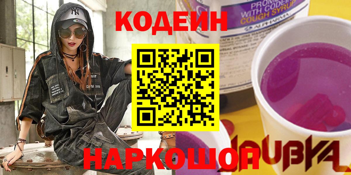 Кодеиновый сироп Lean Purple Drank  Кодеин Purple Drank  Соликамск  Вход с VPN 
